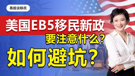 美国移民|深扒！美国EB5投资移民新政有什么特别要求？如何避坑？