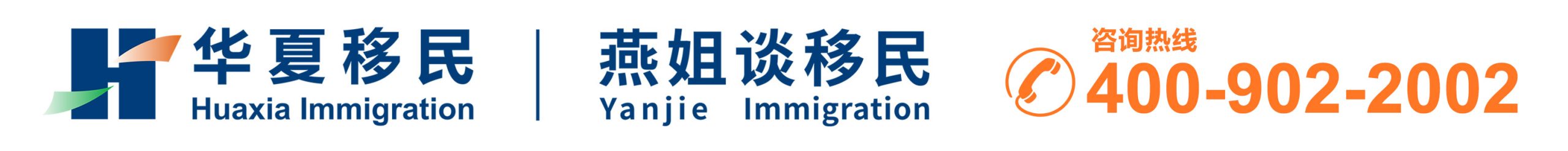 华夏投资移民中介公司